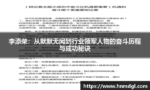 李添荣：从默默无闻到行业领军人物的奋斗历程与成功秘诀