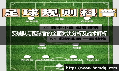 费城队与踢球者的全面对决分析及战术解析