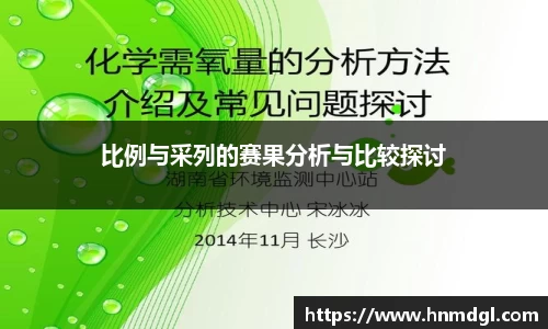 比例与采列的赛果分析与比较探讨