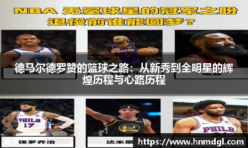德马尔德罗赞的篮球之路：从新秀到全明星的辉煌历程与心路历程