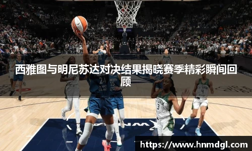 西雅图与明尼苏达对决结果揭晓赛季精彩瞬间回顾