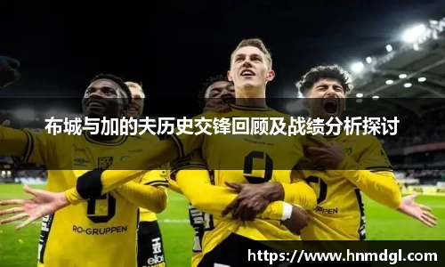 布城与加的夫历史交锋回顾及战绩分析探讨