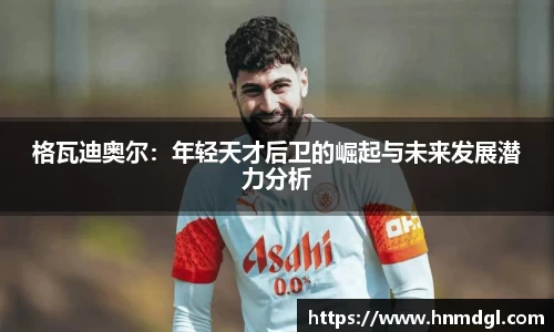 格瓦迪奥尔：年轻天才后卫的崛起与未来发展潜力分析