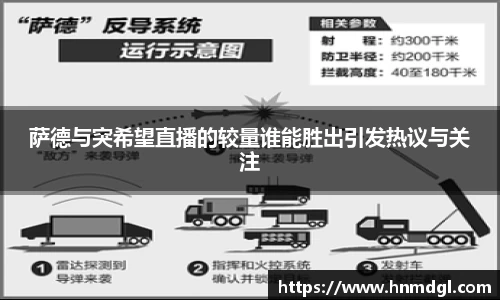 萨德与突希望直播的较量谁能胜出引发热议与关注