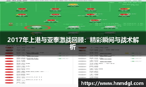 2017年上港与亚泰激战回顾：精彩瞬间与战术解析