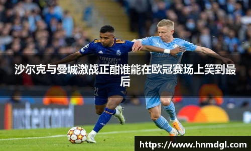 沙尔克与曼城激战正酣谁能在欧冠赛场上笑到最后