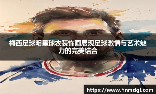 梅西足球明星球衣装饰画展现足球激情与艺术魅力的完美结合