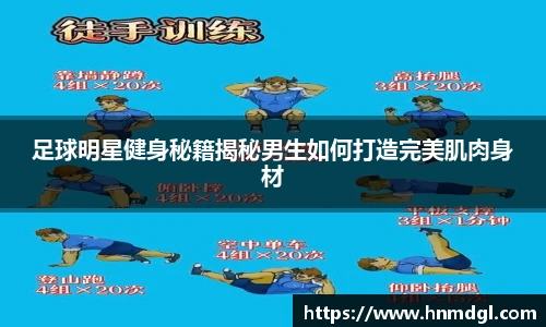 足球明星健身秘籍揭秘男生如何打造完美肌肉身材