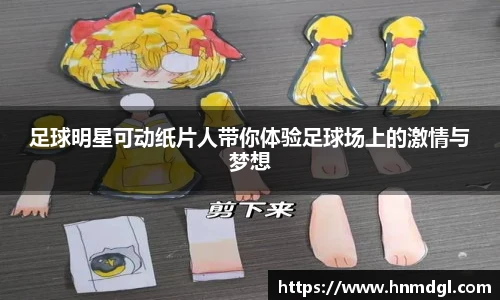 足球明星可动纸片人带你体验足球场上的激情与梦想