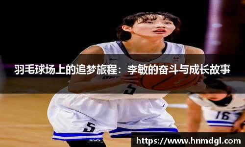 羽毛球场上的追梦旅程：李敏的奋斗与成长故事